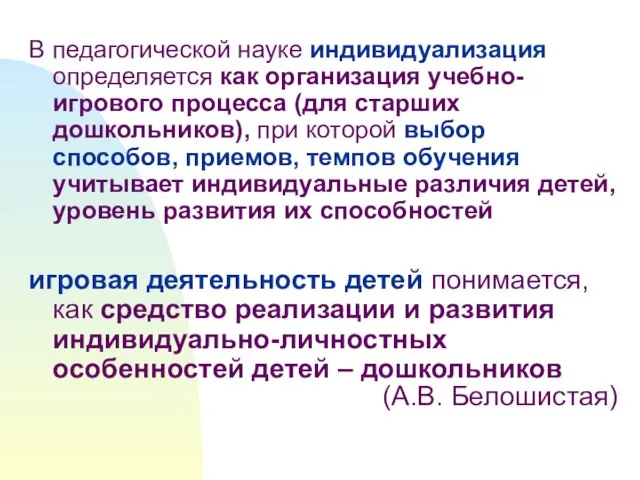 В педагогической науке индивидуализация определяется как организация учебно-игрового процесса (для старших