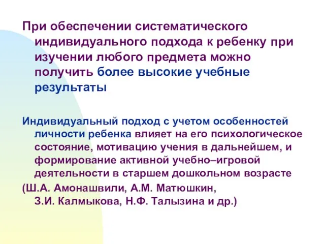 При обеспечении систематического индивидуального подхода к ребенку при изучении любого предмета