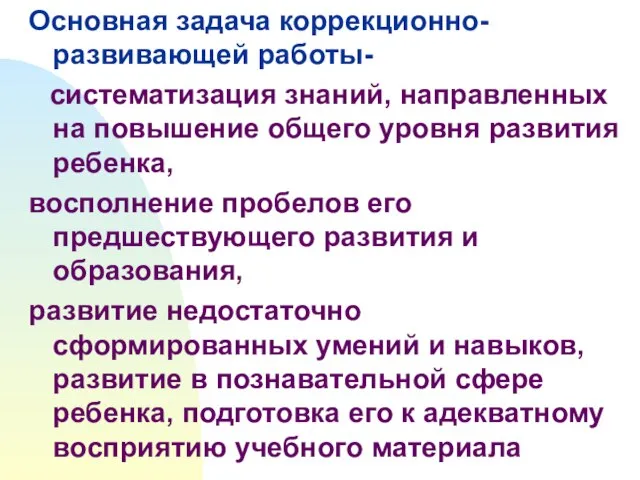 Основная задача коррекционно-развивающей работы- систематизация знаний, направленных на повышение общего уровня