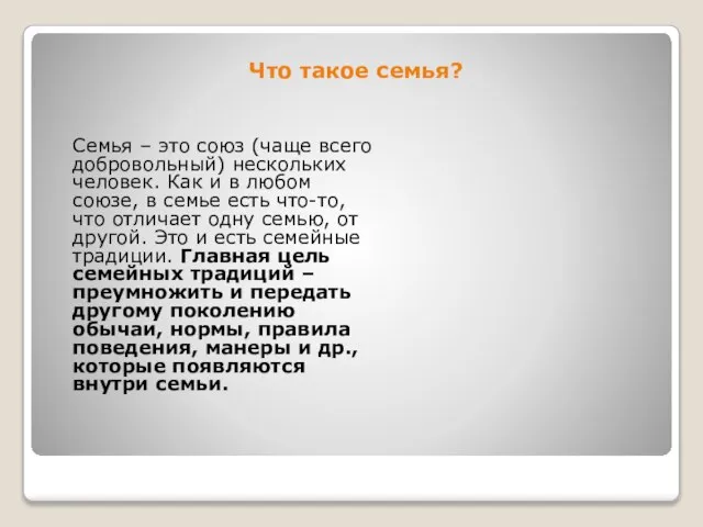 Что такое семья? Семья – это союз (чаще всего добровольный) нескольких