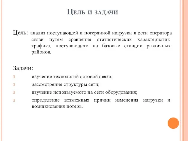 Цель и задачи Цель: анализ поступающей и потерянной нагрузки в сети