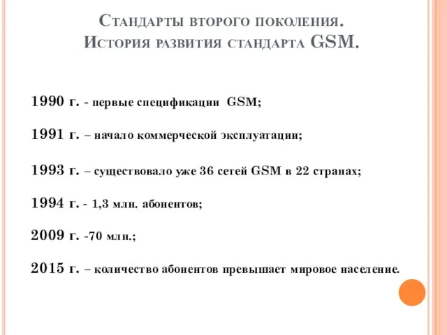 Стандарты второго поколения. История развития стандарта GSM. 1990 г. - первые