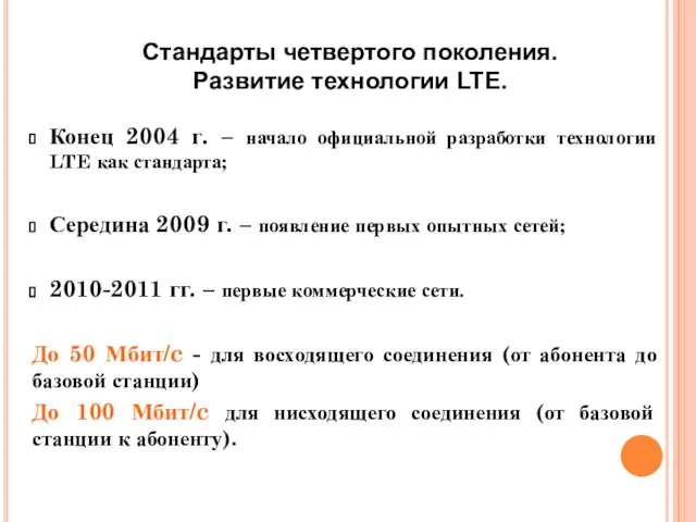 Стандарты четвертого поколения. Развитие технологии LTE. Конец 2004 г. – начало