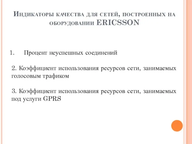 Индикаторы качества для сетей, построенных на оборудовании ERICSSON Процент неуспешных соединений