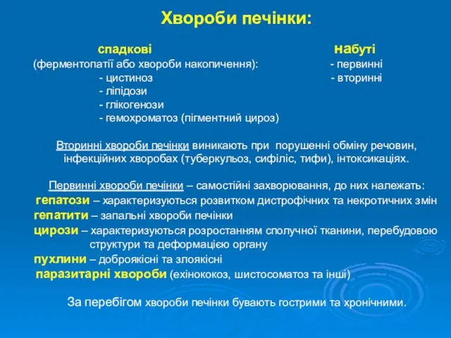 Хвороби печінки: спадкові набуті (ферментопатії або хвороби накопичення): - первинні -