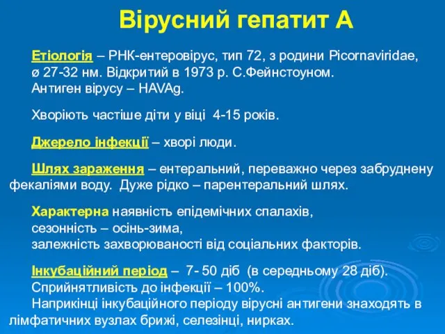 Вірусний гепатит А Етіологія – РНК-ентеровірус, тип 72, з родини Picornaviridae,