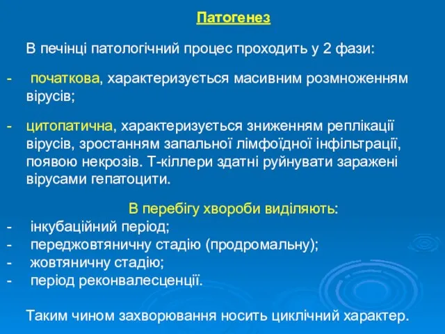 Патогенез В печінці патологічний процес проходить у 2 фази: початкова, характеризується