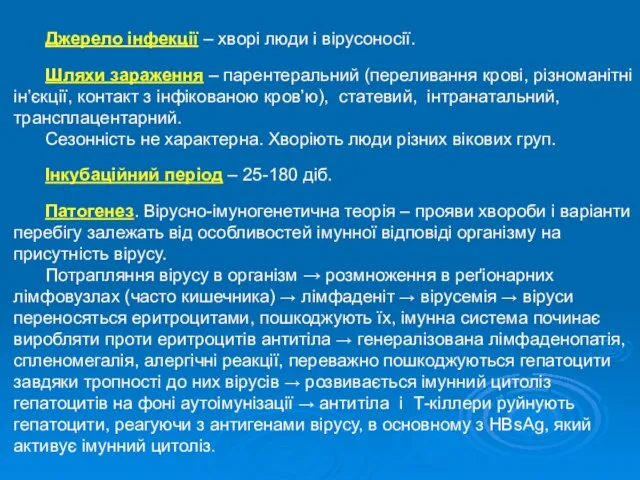 Джерело інфекції – хворі люди і вірусоносії. Шляхи зараження – парентеральний