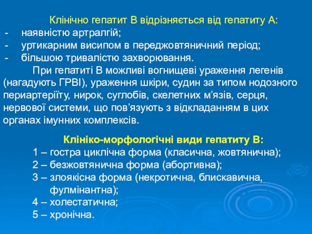 Клінічно гепатит В відрізняється від гепатиту А: наявністю артралгій; уртикарним висипом