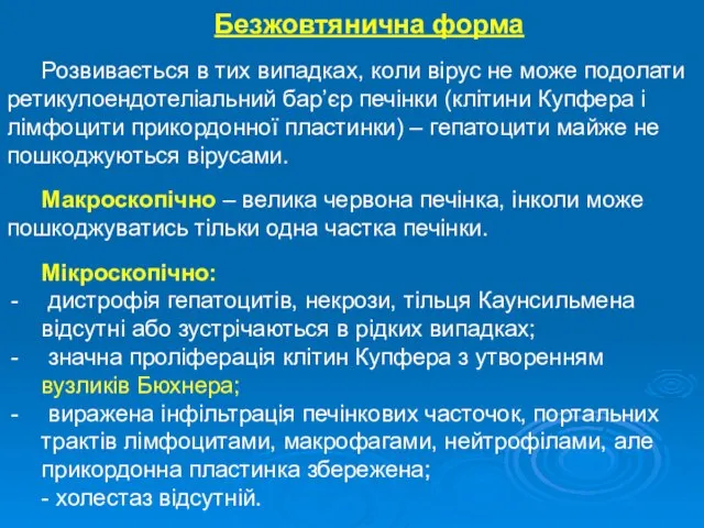 Безжовтянична форма Розвивається в тих випадках, коли вірус не може подолати