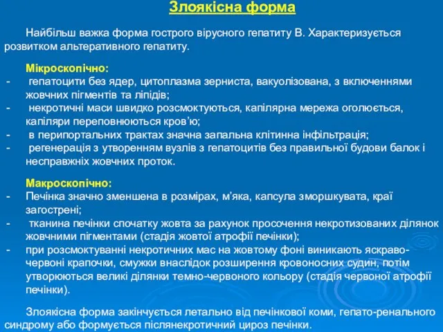 Злоякісна форма Найбільш важка форма гострого вірусного гепатиту В. Характеризується розвитком