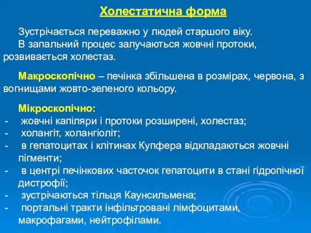 Холестатична форма Зустрічається переважно у людей старшого віку. В запальний процес