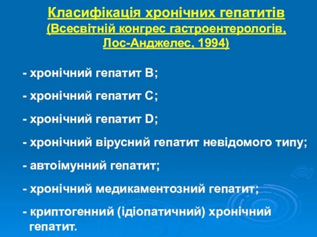 Класифікація хронічних гепатитів (Всесвітній конгрес гастроентерологів, Лос-Анджелес, 1994) - хронічний гепатит