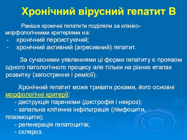 Хронічний вірусний гепатит В Раніше хронічні гепатити поділяли за клініко-морфологічними критеріями