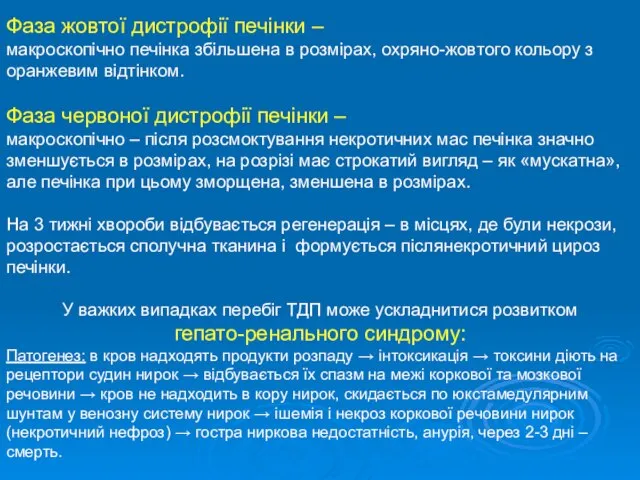 Фаза жовтої дистрофії печінки – макроскопічно печінка збільшена в розмірах, охряно-жовтого