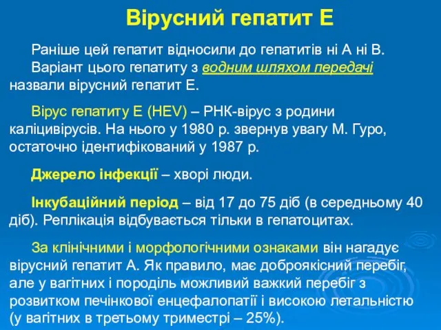 Вірусний гепатит Е Раніше цей гепатит відносили до гепатитів ні А