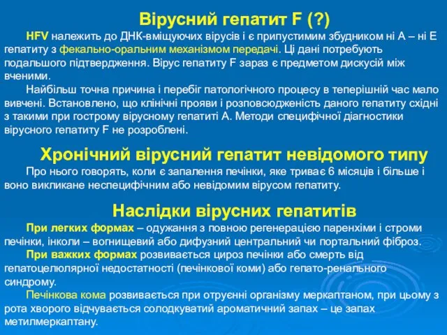 Вірусний гепатит F (?) HFV належить до ДНК-вміщуючих вірусів і є