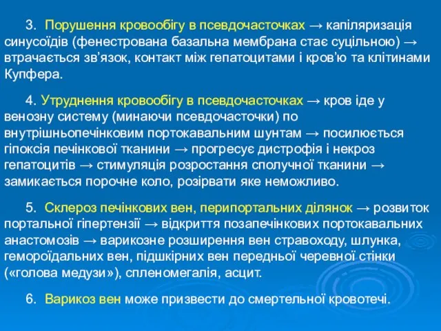 3. Порушення кровообігу в псевдочасточках → капіляризація синусоїдів (фенестрована базальна мембрана