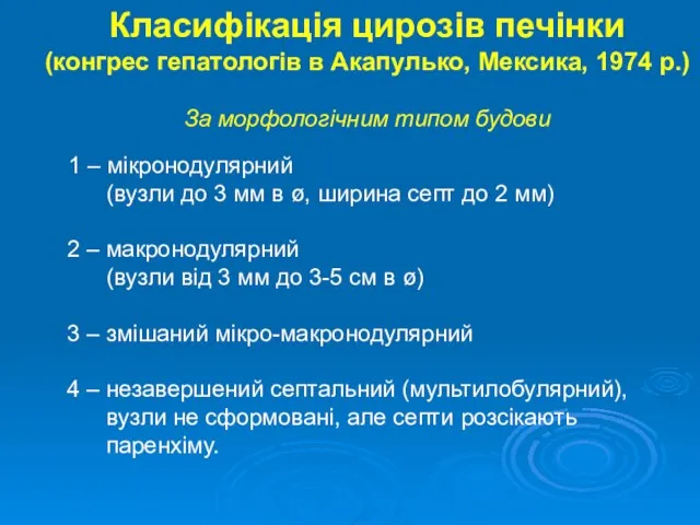 Класифікація цирозів печінки (конгрес гепатологів в Акапулько, Мексика, 1974 р.) За