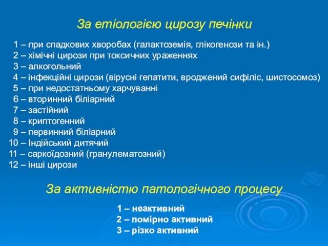 За етіологією цирозу печінки 1 – при спадкових хворобах (галактоземія, глікогенози