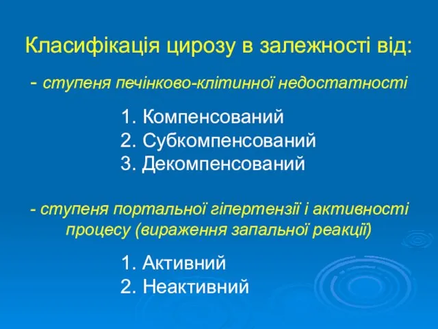 Класифікація цирозу в залежності від: - ступеня печінково-клітинної недостатності 1. Компенсований