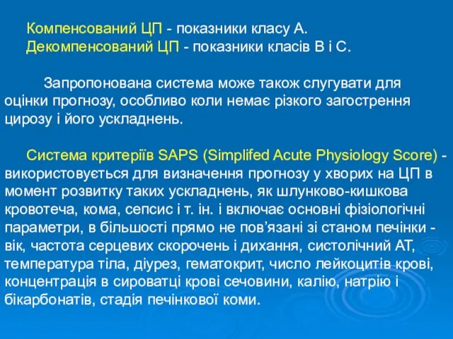 Компенсований ЦП - показники класу А. Декомпенсований ЦП - показники класів