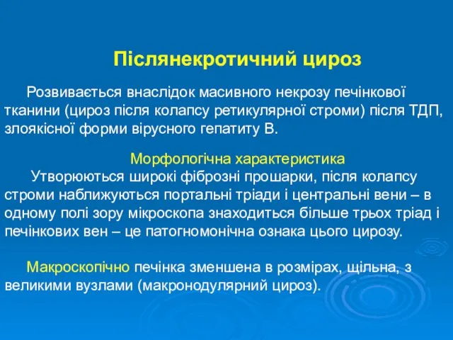 Післянекротичний цироз Розвивається внаслідок масивного некрозу печінкової тканини (цироз після колапсу