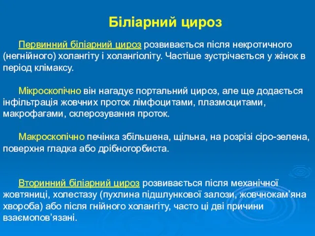 Біліарний цироз Первинний біліарний цироз розвивається після некротичного (негнійного) холангіту і