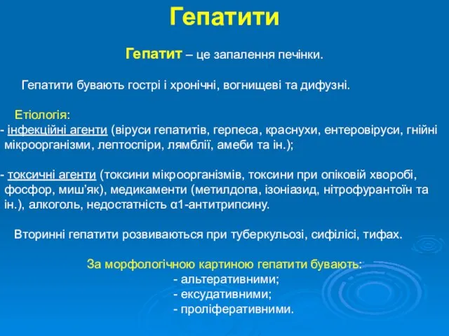 Гепатити Гепатит – це запалення печінки. Гепатити бувають гострі і хронічні,