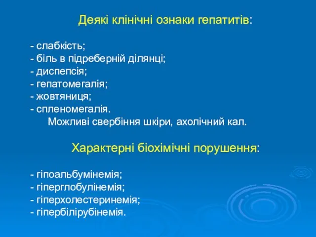 Деякі клінічні ознаки гепатитів: - слабкість; - біль в підреберній ділянці;