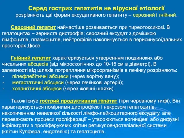 Серед гострих гепатитів не вірусної етіології розрізняють дві форми ексудативного гепатиту