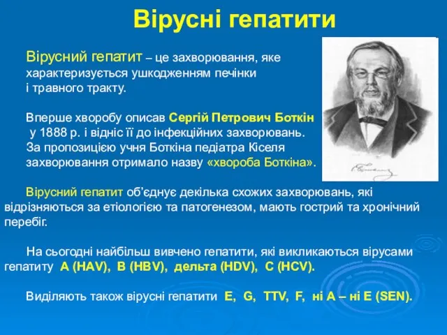 Вірусні гепатити Вірусний гепатит – це захворювання, яке характеризується ушкодженням печінки