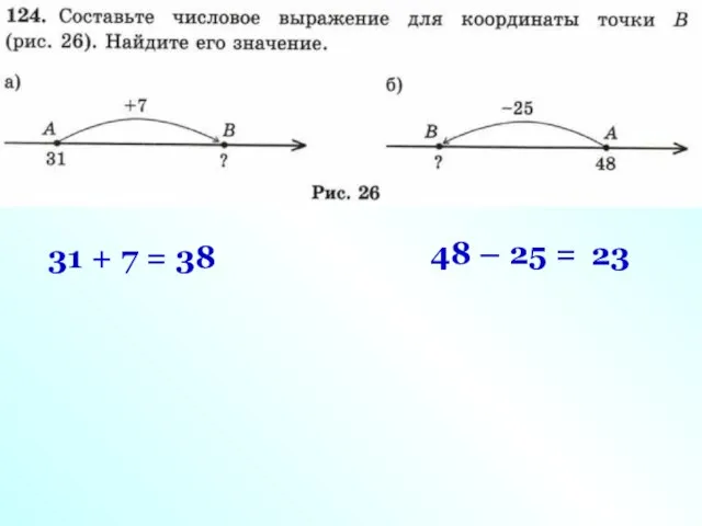 31 + 7 = 38 48 – 25 = 23