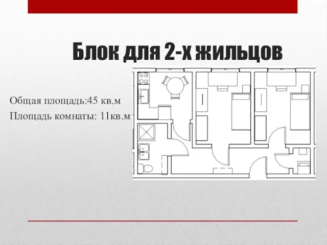 Блок для 2-х жильцов Общая площадь:45 кв.м Площадь комнаты: 11кв.м