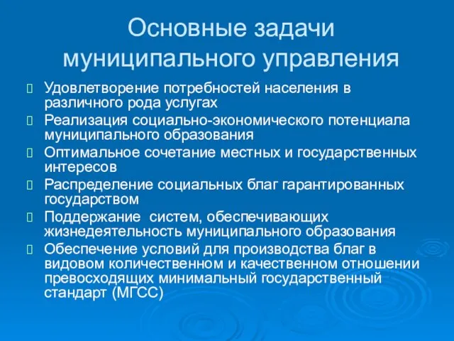 Основные задачи муниципального управления Удовлетворение потребностей населения в различного рода услугах