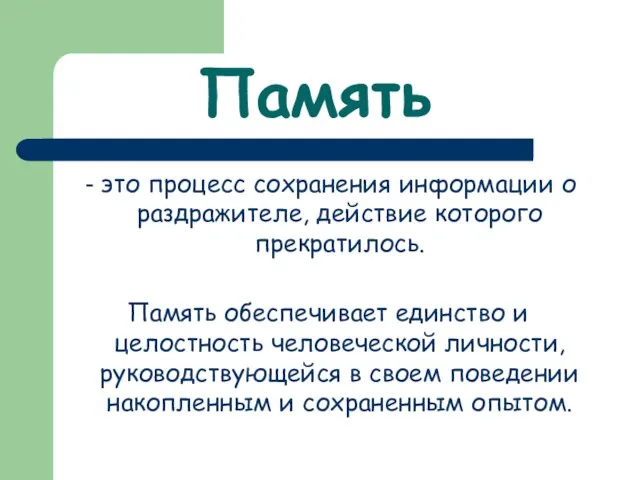 Память - это процесс сохранения информации о раздражителе, действие которого прекратилось.