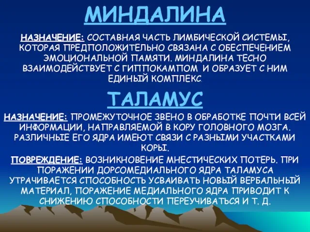 МИНДАЛИНА НАЗНАЧЕНИЕ: СОСТАВНАЯ ЧАСТЬ ЛИМБИЧЕСКОЙ СИСТЕМЫ, КОТОРАЯ ПРЕДПОЛОЖИТЕЛЬНО СВЯЗАНА С ОБЕСПЕЧЕНИЕМ