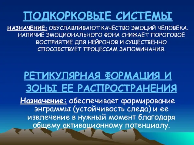 ПОДКОРКОВЫЕ СИСТЕМЫ НАЗНАЧЕНИЕ: ОБУСЛАВЛИВАЮТ КАЧЕСТВО ЭМОЦИЙ ЧЕЛОВЕКА. НАЛИЧИЕ ЭМОЦИОНАЛЬНОГО ФОНА СНИЖАЕТ