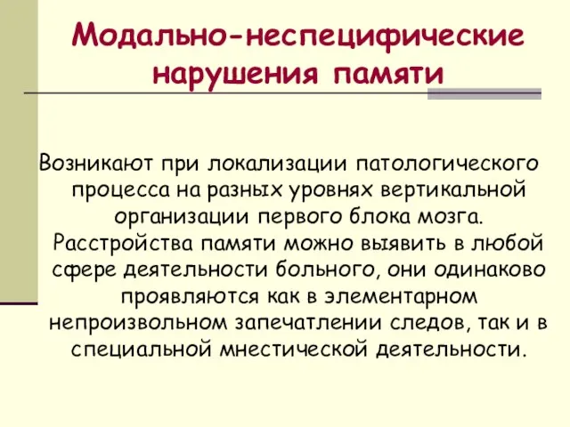 Модально-неспецифические нарушения памяти Возникают при локализации патологического процесса на разных уровнях