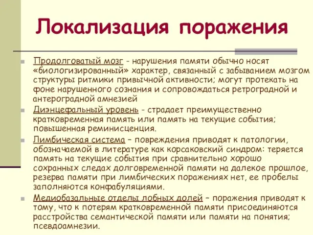 Локализация поражения Продолговатый мозг - нарушения памяти обычно носят «биологизированный» характер,