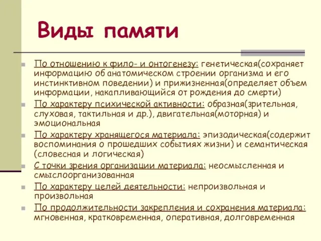 Виды памяти По отношению к фило- и онтогенезу: генетическая(сохраняет информацию об