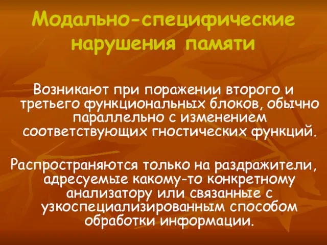 Модально-специфические нарушения памяти Возникают при поражении второго и третьего функциональных блоков,