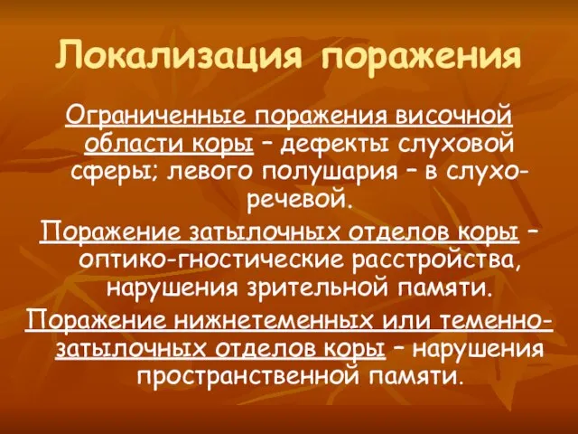 Локализация поражения Ограниченные поражения височной области коры – дефекты слуховой сферы;