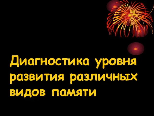 Диагностика уровня развития различных видов памяти