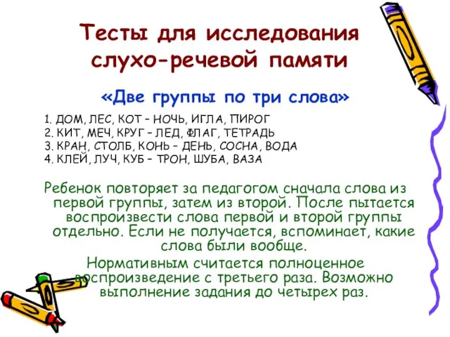 Тесты для исследования слухо-речевой памяти «Две группы по три слова» 1.