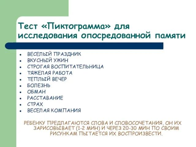 Тест «Пиктограмма» для исследования опосредованной памяти ВЕСЕЛЫЙ ПРАЗДНИК ВКУСНЫЙ УЖИН СТРОГАЯ