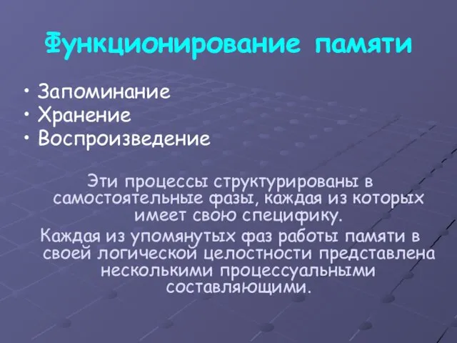 Функционирование памяти Запоминание Хранение Воспроизведение Эти процессы структурированы в самостоятельные фазы,