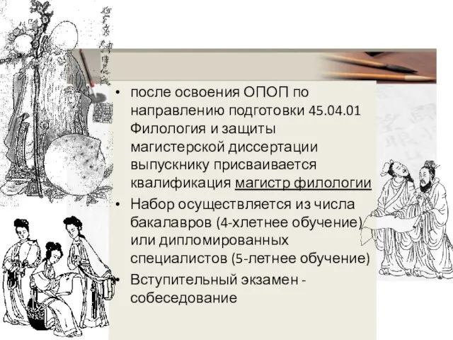 после освоения ОПОП по направлению подготовки 45.04.01 Филология и защиты магистерской