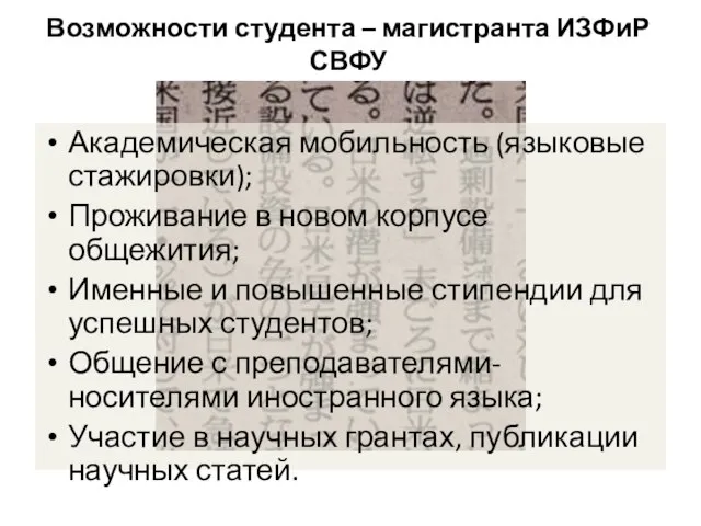 Возможности студента – магистранта ИЗФиР СВФУ Академическая мобильность (языковые стажировки); Проживание