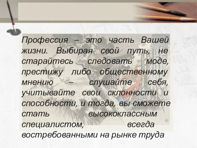 Профессия – это часть Вашей жизни. Выбирая свой путь, не старайтесь